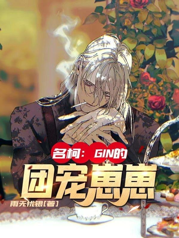 名柯gin的团宠崽崽观影体