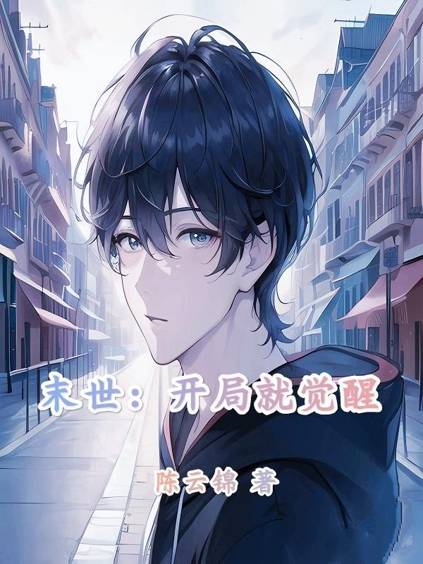 末世开局先囤十亿物资漫画免费