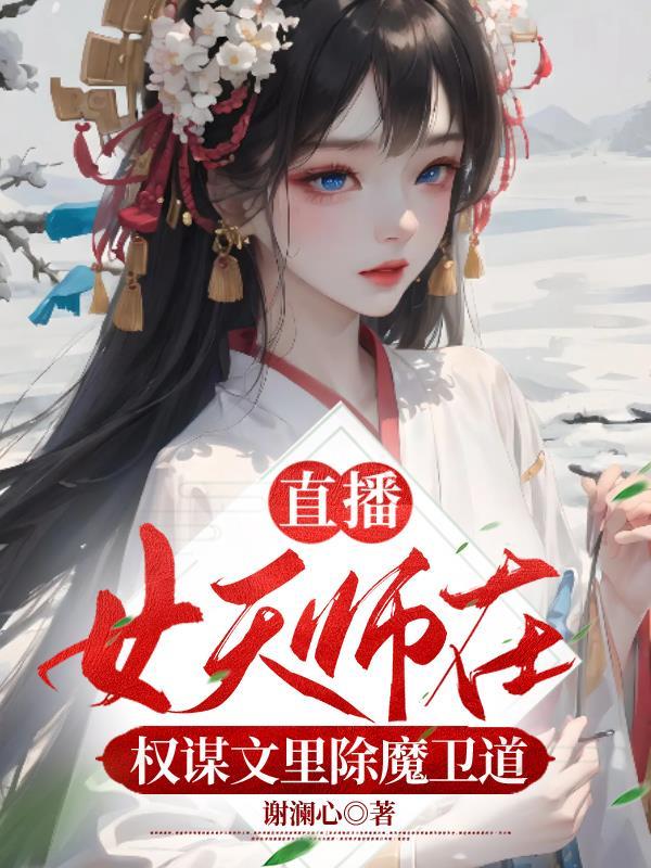 天师女强