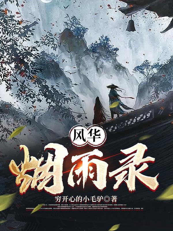 风华录剧情福利