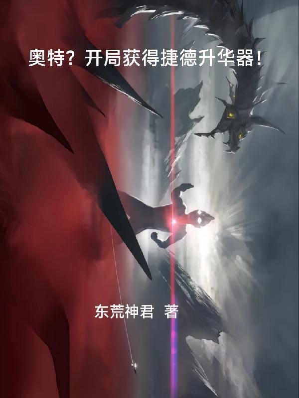 奥特曼之开局捷德