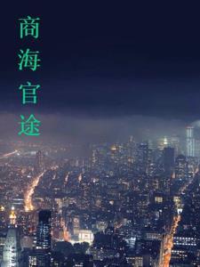 官路商途2