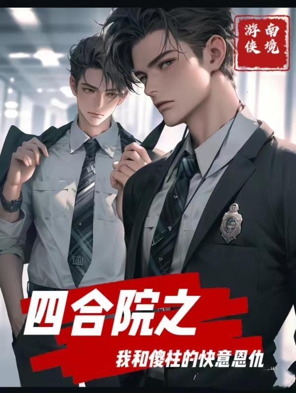四合院之我是傻柱的大哥