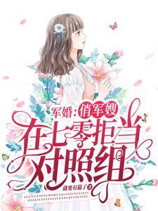 七零俏军嫂江军