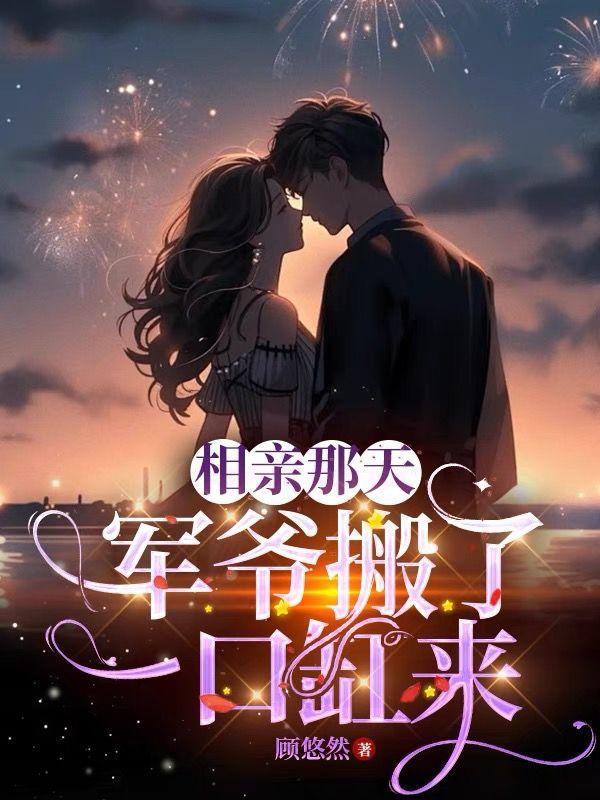 相亲第一天就领证的军婚