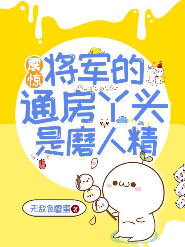 将军的通房丫头悠悦兮