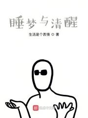 清醒梦和梦中梦