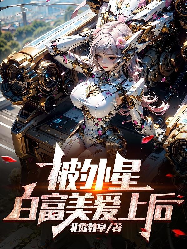 小伙子爱上40岁白富美