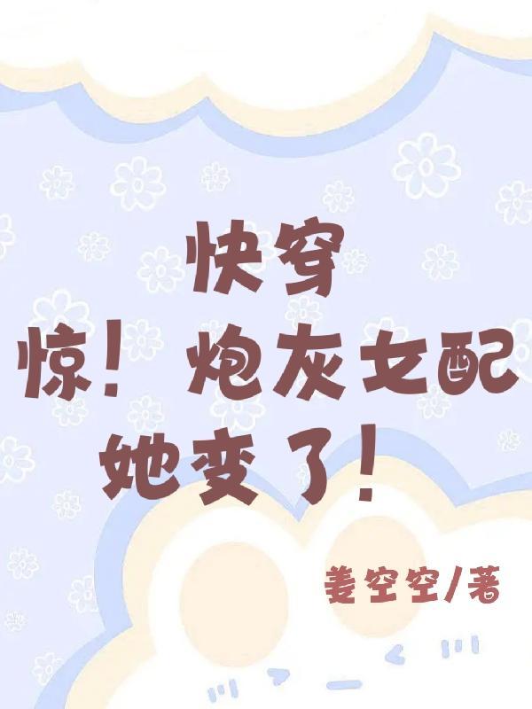 快穿惊!炮灰女配她变了!百度