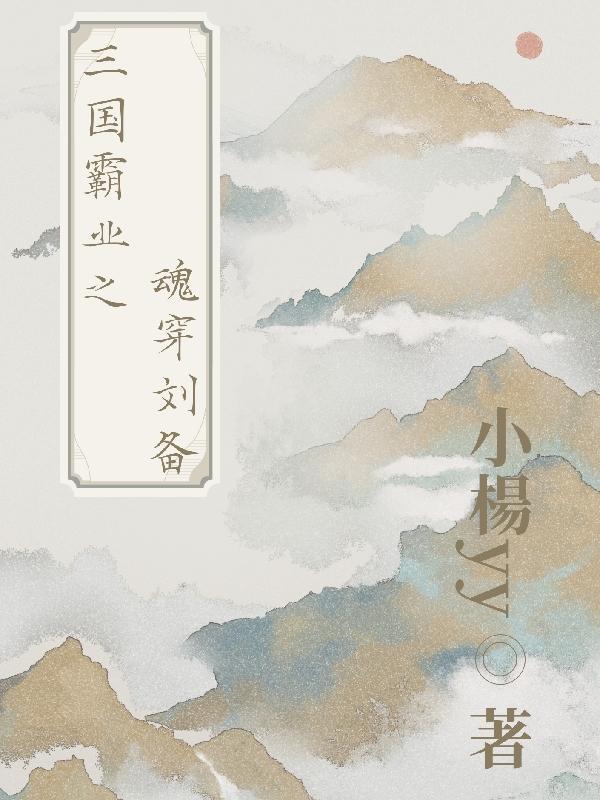 关于穿越成刘备的