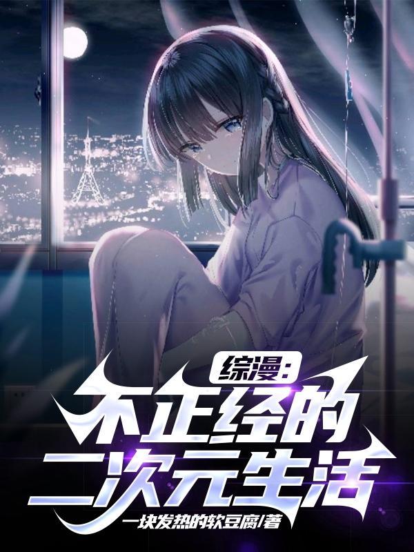 综漫之二次元生活无修改