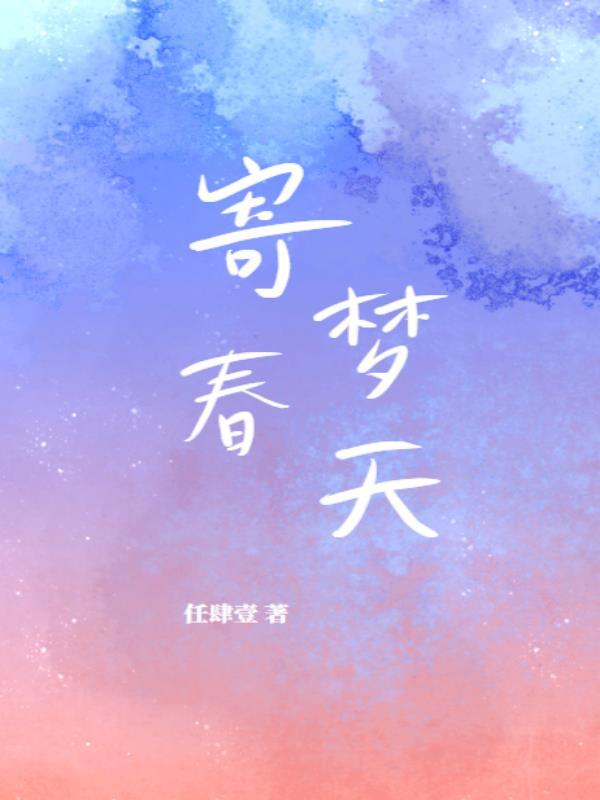 寄春天