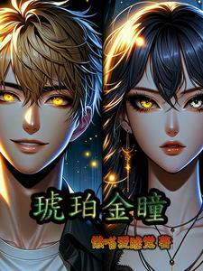 琥珀色眼睛