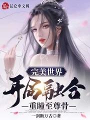 完美世界之开局便是准仙帝
