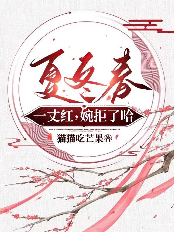 夏冬春一丈红第几集