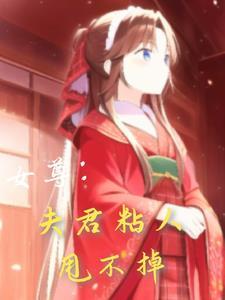 女尊之夫君排排站