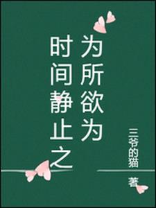 时间静止为所欲为李青萝
