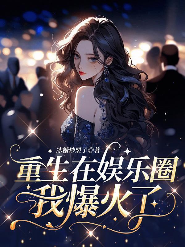 重生之在娱乐圈