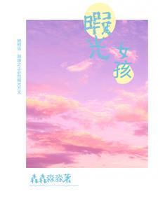 暇光女孩第五章