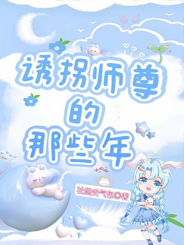 师傅诱拐小徒弟的