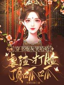 穿书炮灰