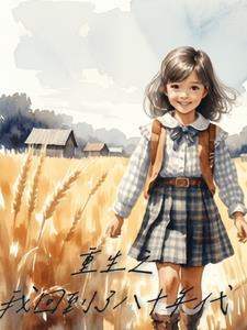 重生回到80年代做学霸全文免费阅读