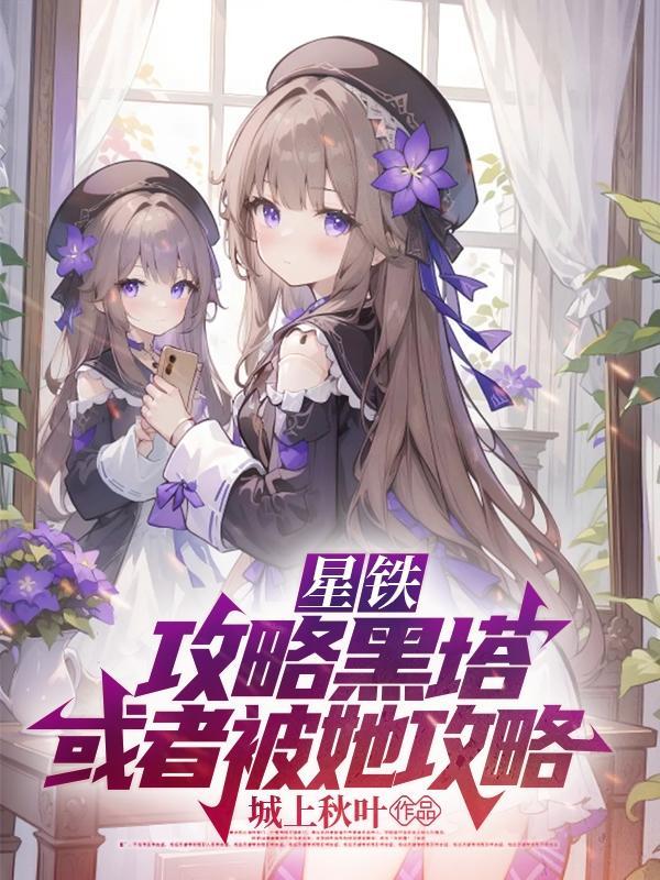 或者被她攻略!城上秋叶
