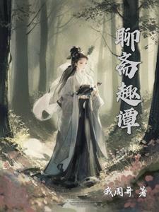 聊斋志异里的狐妖叫什么