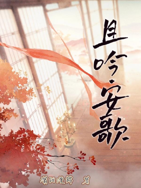且歌在线阅读
