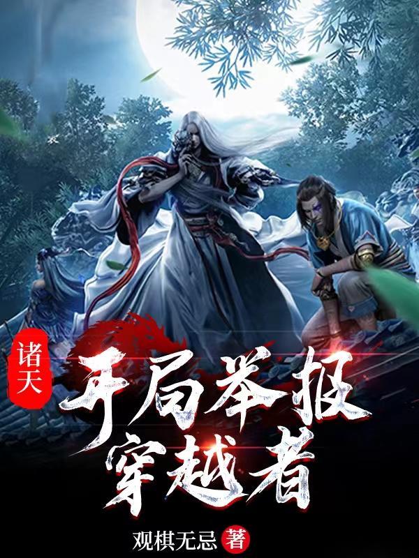诸天之开局被识破123