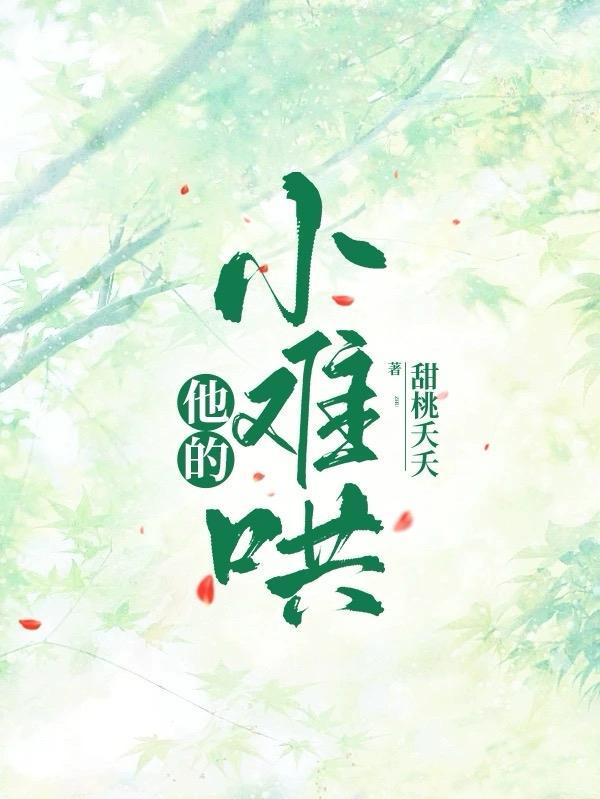 他的小软糖温延夏免费全文