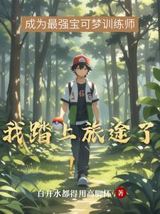 我踏上旅途了英语