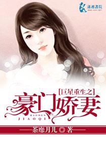 巨星重生之豪门娇妻tⅹt