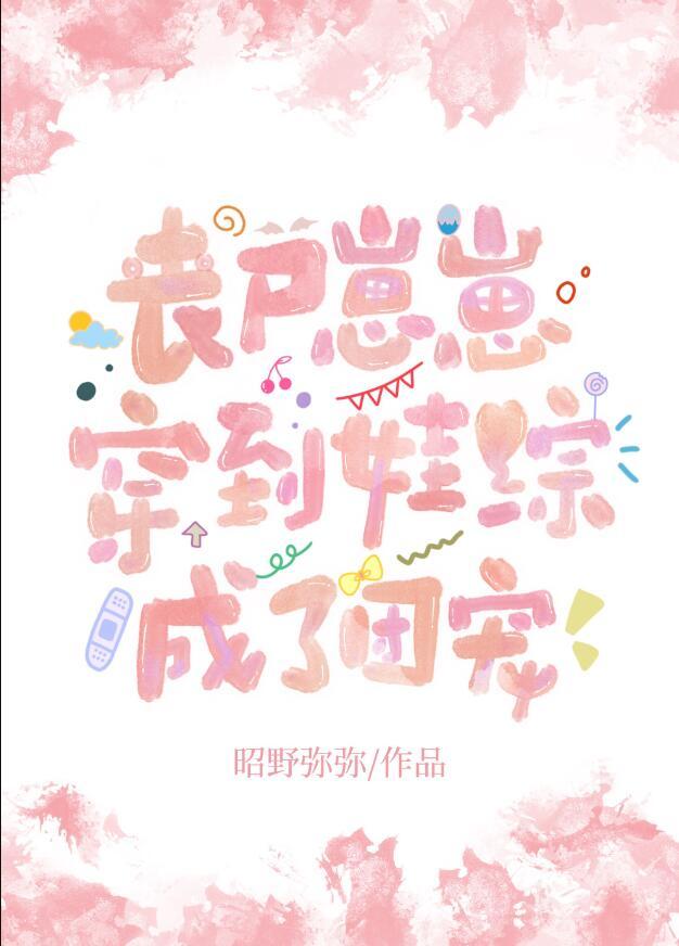 丧尸幼崽靠凶萌爆红娱乐圈格格党
