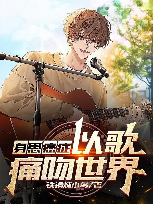 歌手得癌症唱的歌曲