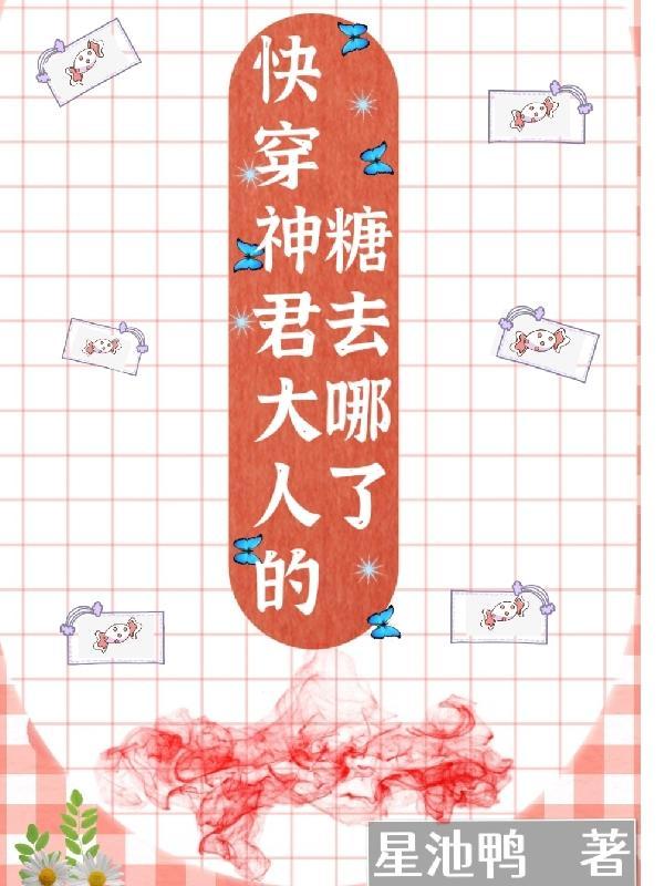 快穿神君的精分日常
