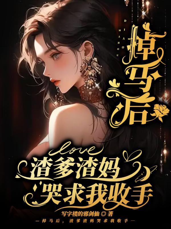 掉马全文免费阅读