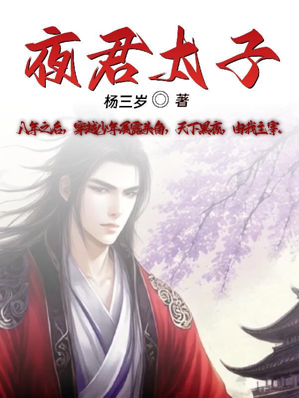 男主叫夜君白