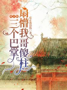 四合院我傻柱怒怼