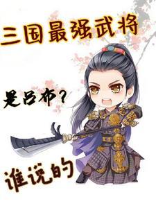 无限三国 攻略