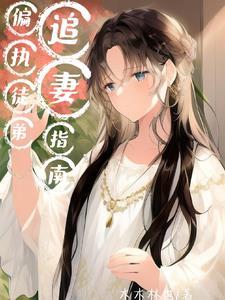 穿成反派的师尊