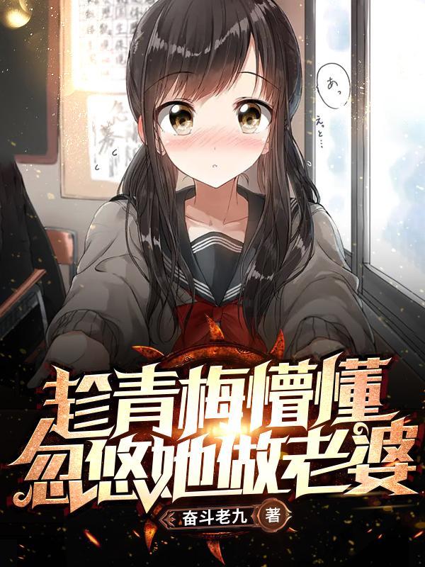 趁青梅懵懂忽悠他做老婆
