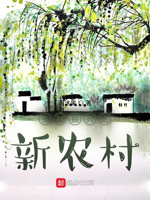 乡村振兴新农村建设