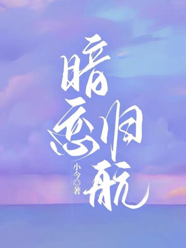 暗恋归航TXT百度