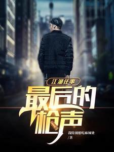 江湖的最后一个大佬演员表