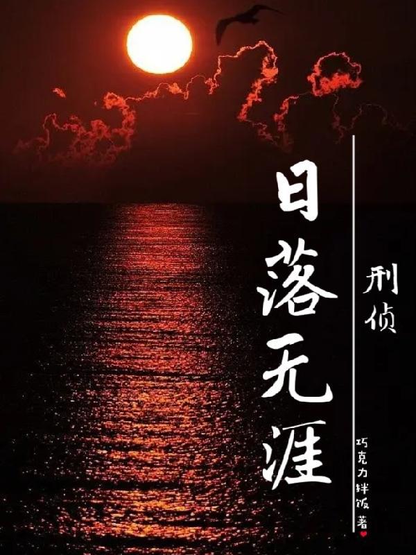 落日txt