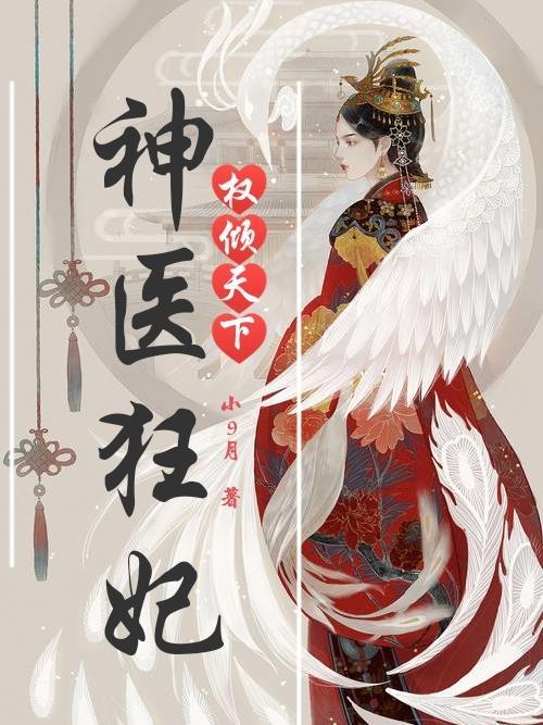 神医狂妃倾天下全文免费笔趣阁