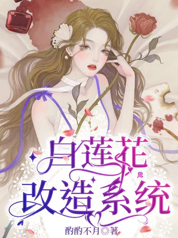 白莲花系统修仙
