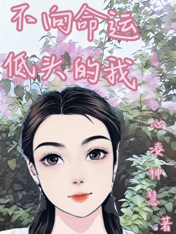 不向命运低头的名言