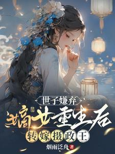 嫡女重生某嫁世子妃